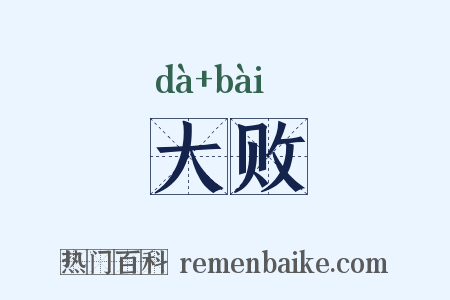 大败是什么意思的图片